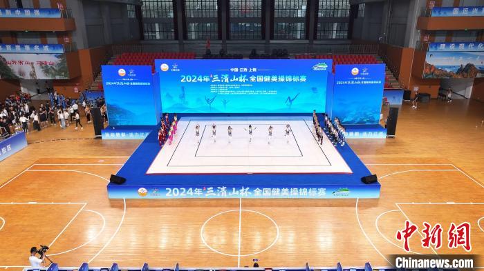 2024年三清山杯全国健美操锦标赛在江西上饶正式